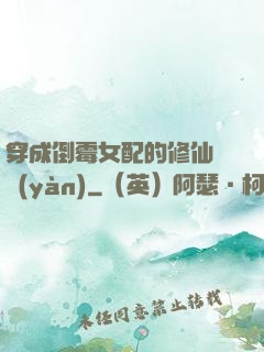 穿成倒霉女配的修仙體驗(yàn)